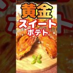 🎃【お家カフェ】黄金スイートポテト｜秋のスイーツレシピ 🏠お家カフェ #shorts