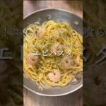 エビ!エビ!エビを喰らう【エビパスタ】#パスタ#麺#エビ#イタリアン#簡単レシピ #shorts