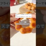 【簡単スイーツ】焼きエンゼルクリーム(リベンジ編) #shorts