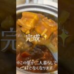 料理日記 カレー🍛これ以外の副菜はありません。(手抜き)#今日の晩ごはん #かんたん料理#簡単レシピ#カレーパートナー#ゴールデンカレー#shorts