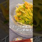 【簡単レシピ】さきイカと野菜のポン酢和え #レシピ #ポン酢 #shorts