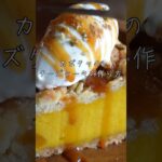 かぼちゃのクランブルベイクドチーズケーキ #簡単レシピ #お菓子作り  #かぼちゃレシピ
