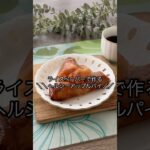 ライスペーパーでつくるヘルシーアップルパイ#ダイエット #ダイエットスイーツ #簡単レシピ #グルテンフリー #おうちカフェ #アップルパイ