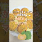 ホットケーキミックスでかぼちゃマフィン🎃