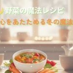 🌙野菜の魔法レシピ🍅心をあたためる冬の魔法