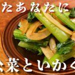 【疲れを整える】小松菜といかくんの整え副菜｜鉄・タウリンたっぷりで疲労回復