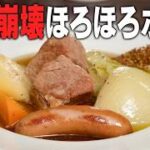 寒い日にぴったり！豚肉崩壊、野菜とろとろ、ほくほく。ポトフの作り方が簡単すぎる！