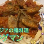 ラグマン 中央アジアの麺料理をスペアリブを使ったアレンジで