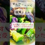 【油なし免疫副菜】レシピはコメント欄!なすときゅうりの粘膜メンテおひたし🍆🥒#免疫力アップ #管理栄養士 #おひたし #粘膜強化 #インフルエンザ #免疫アップ #夕飯