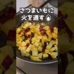 甘すぎるイモ。#料理 #今日の晩ごはん #簡単レシピ #おつまみ #スイーツ
