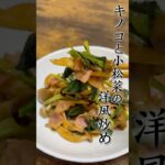 キノコと小松菜の洋風炒め【副菜レシピ】 #簡単レシピ #レシピ動画 #副菜レシピ