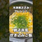 冷凍鶏ささみで親子丼風炊き込みご飯