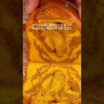 裏ごしなし！絶品かぼちゃシナモンパウンドケーキの作り方 #お菓子作り #簡単レシピ #かぼちゃ #秋スイーツ #秋レシピ #パティシエ #レシピ #パウンドケーキ